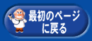 トップページに戻ります